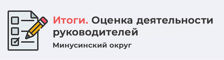 Итоги оценки деятельности руководителей.