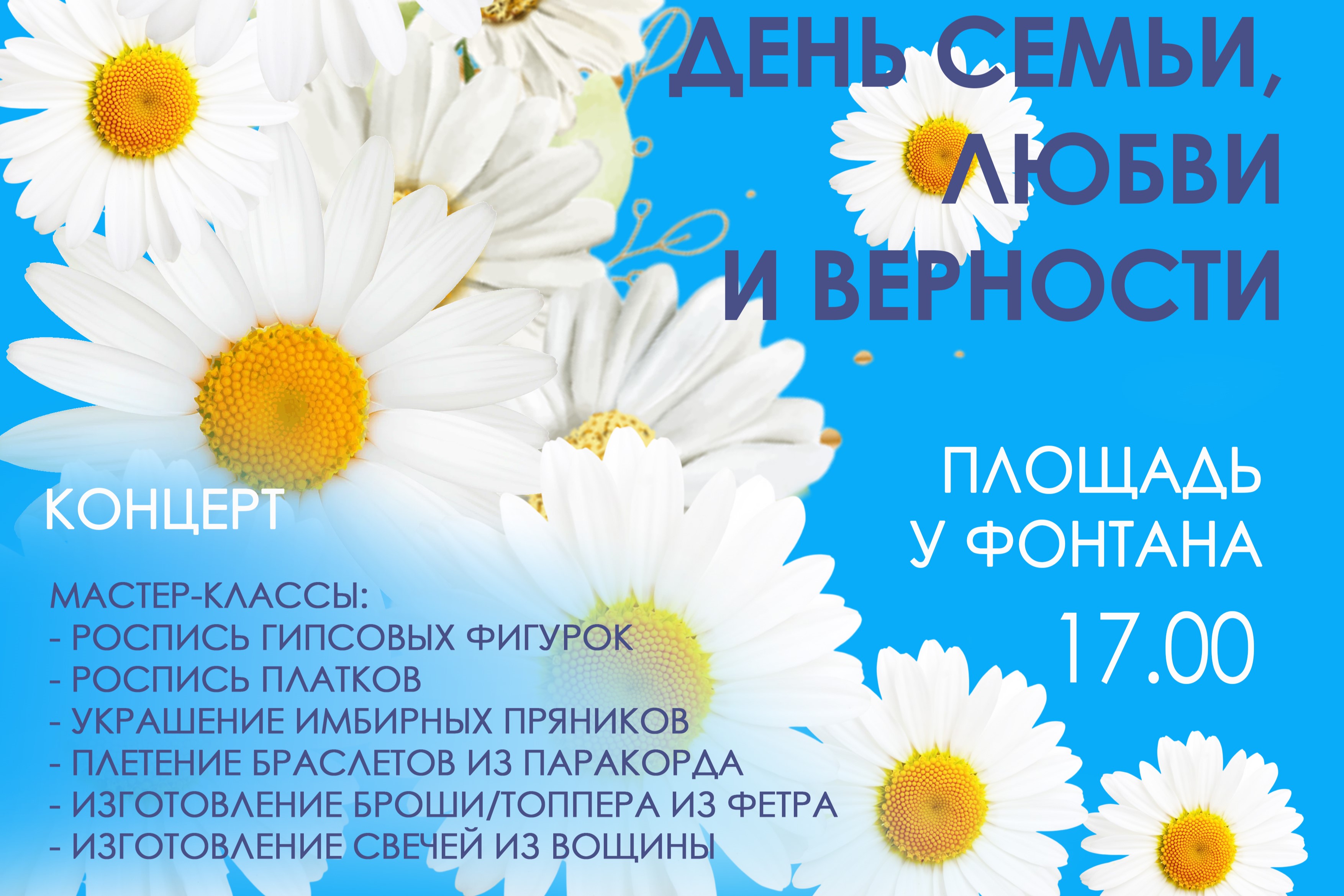 8 июля - День семьи, любви и верности.