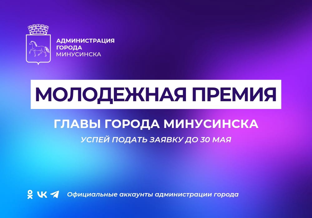 Объявлен старт заявочной кампании на соискание ежегодной Премии Главы города молодым талантам.