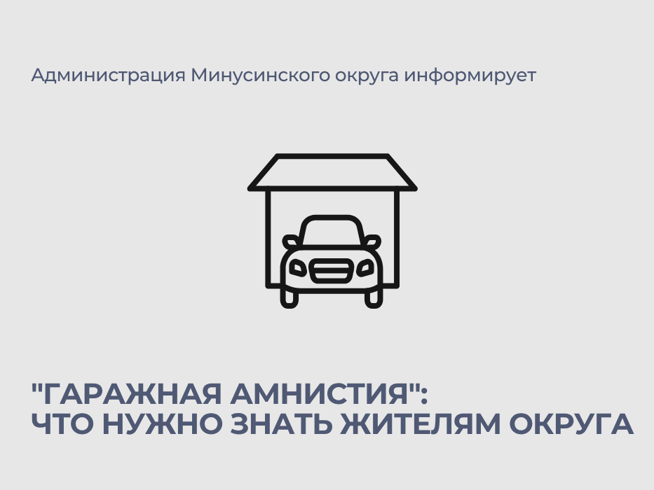 "Гаражная амнистия": что нужно знать жителям округа.
