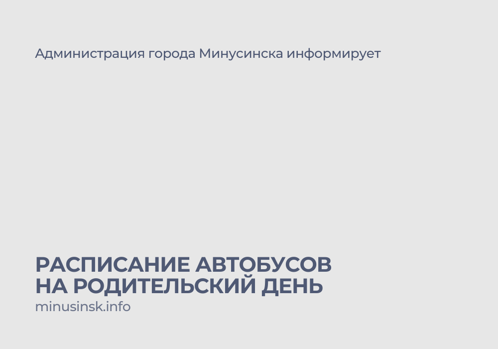 Расписание автобусов на Родительский день 29 апреля.
