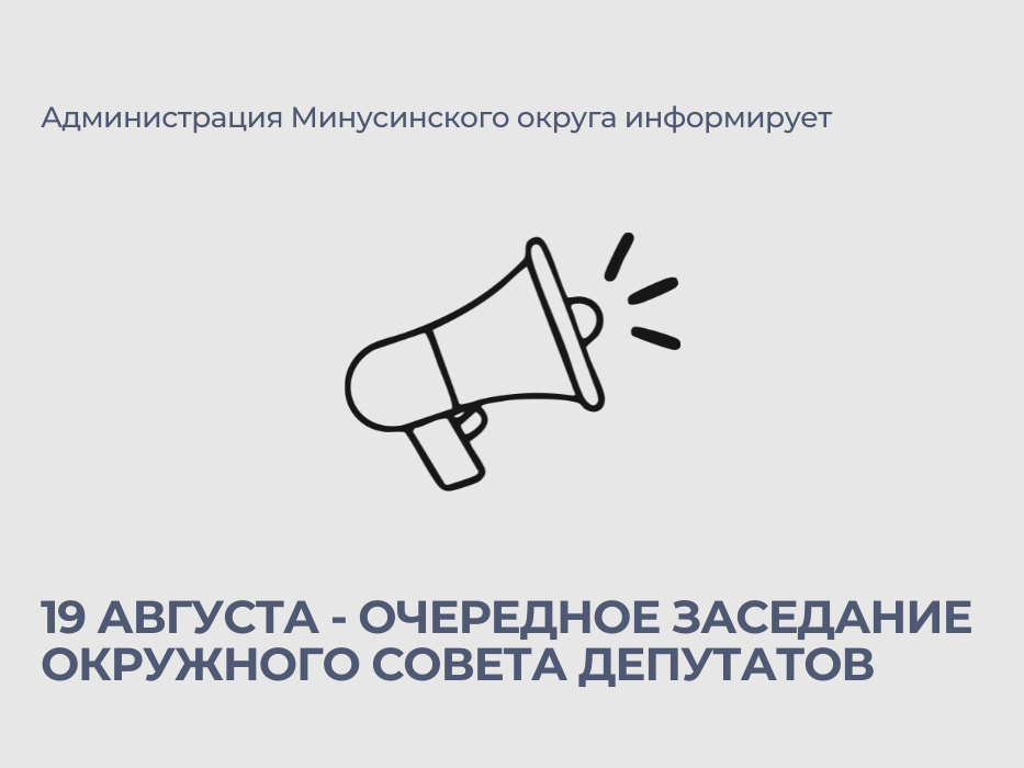 19 августа - очередное заседание окружного Совета депутатов.