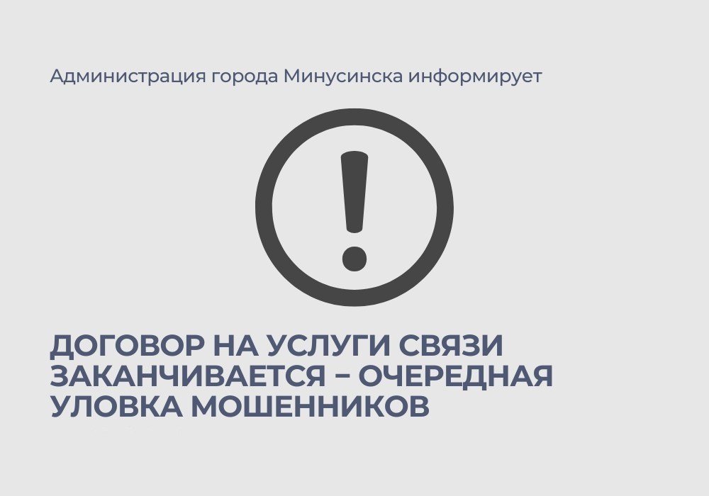 Договор на услуги связи заканчивается - уловка мошенников.