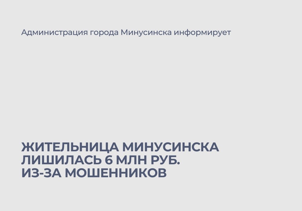 Жительница Минусинска лишилась 6 млн рублей из-за мошенников.