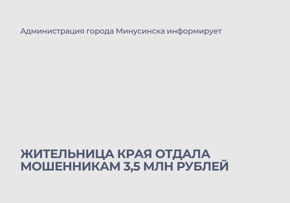 Жительница края отдала мошенникам 3,5 млн рублей.