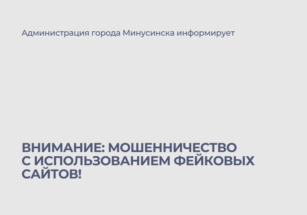 Мошенническая схема: фейковые сайты.