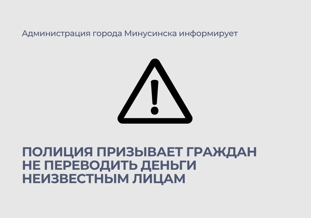 Полиция призывает не переводить деньги неизвестным.
