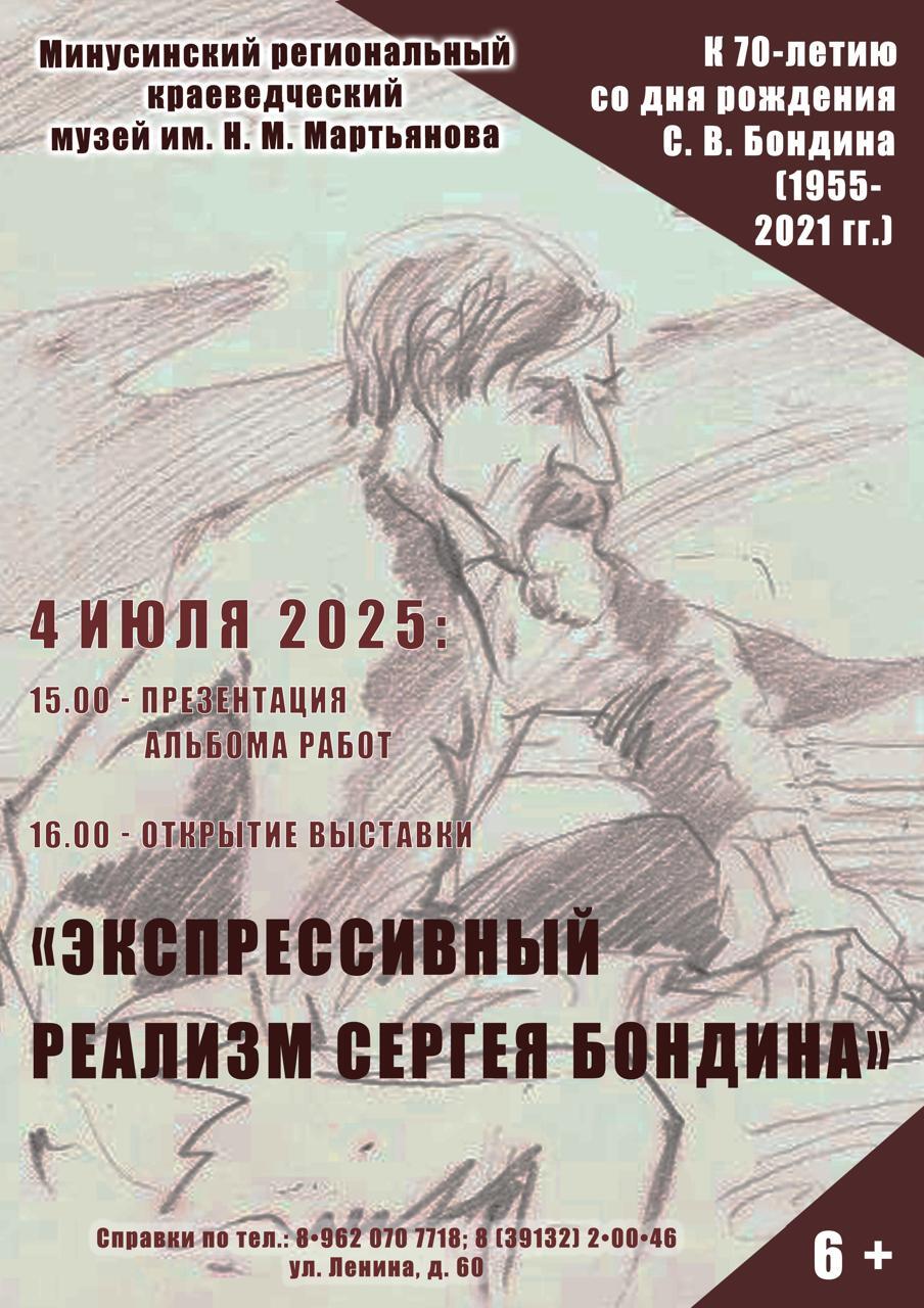 4 июля в Мартьяновском музее состоятся презентация альбома работ и открытие выставки «Экспрессивный реализм Сергея Бондина».