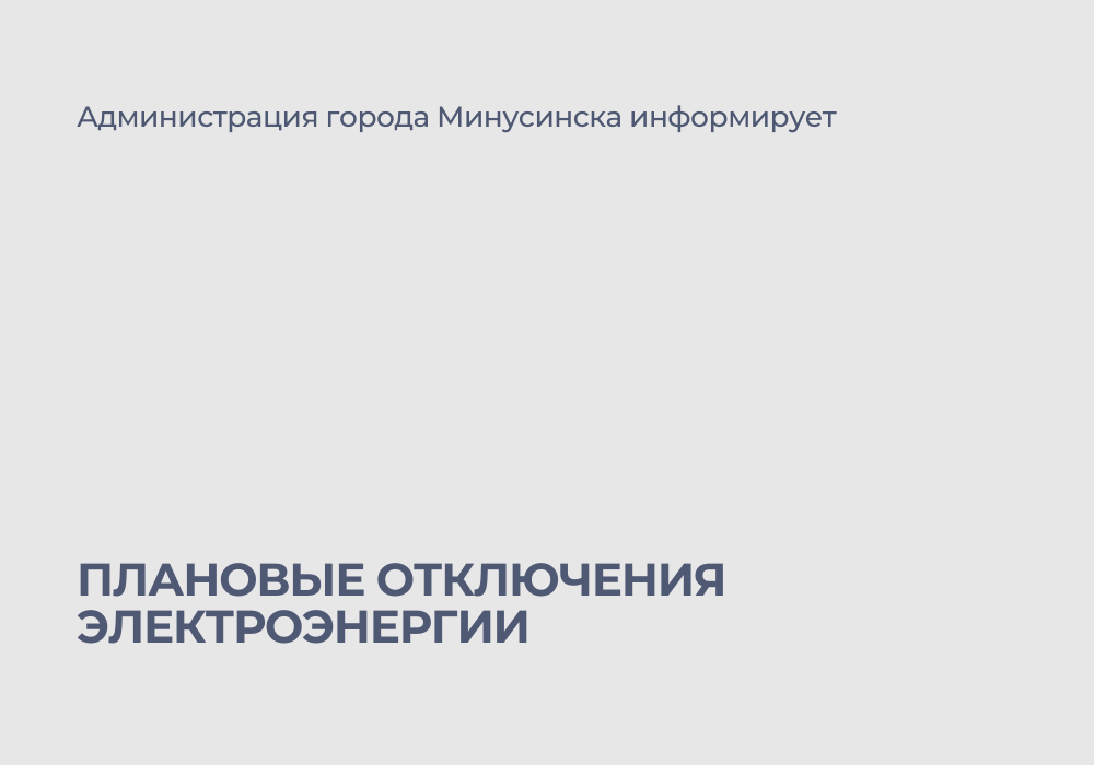 Плановые отключения электроэнергии.