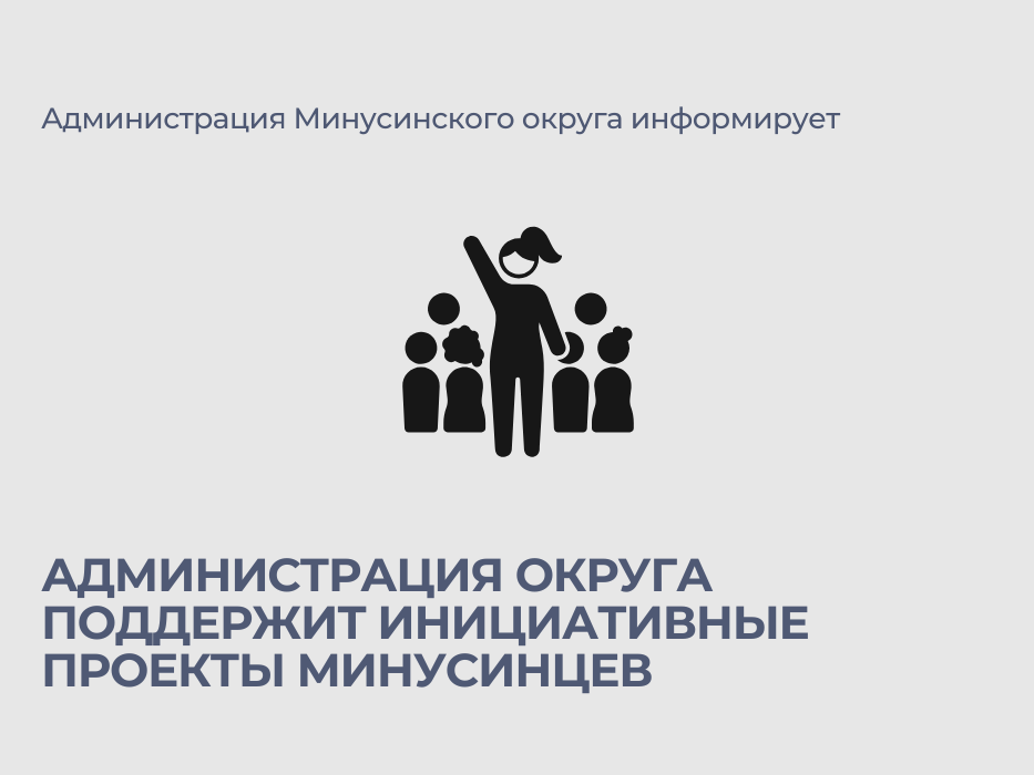 Объявляется прием заявок для реализации инициативных проектов на территории Минусинского муниципального округа.