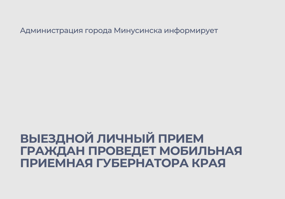 10 июля мобильная приемная губернатора края проведет выездной личный прием граждан.