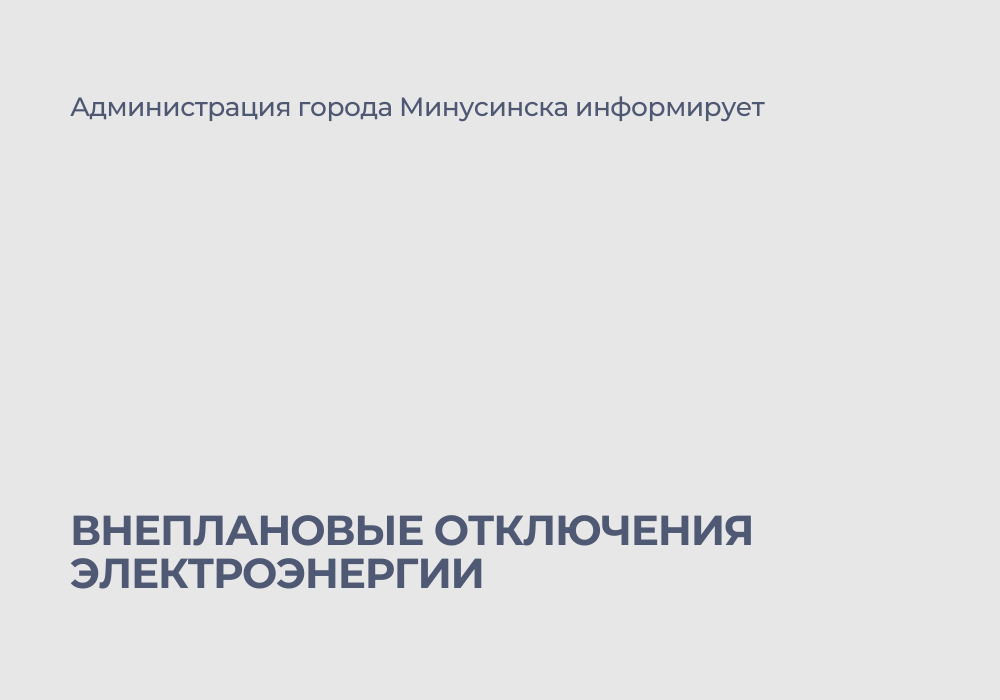 Внеплановое отключение электроэнергии на 3 июля.
