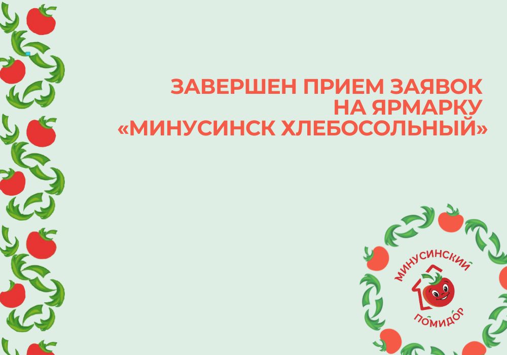 Завершен прием заявок на ярмарку «Минусинск хлебосольный».