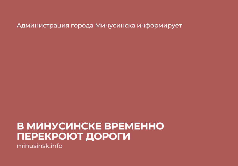 «День Минусинского помидора»: подробно о перекрытии дорог.