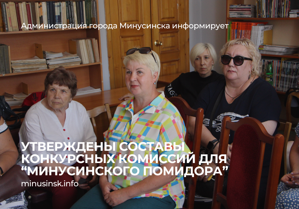 Утверждены составы конкурсных комиссий «Минусинского помидора».