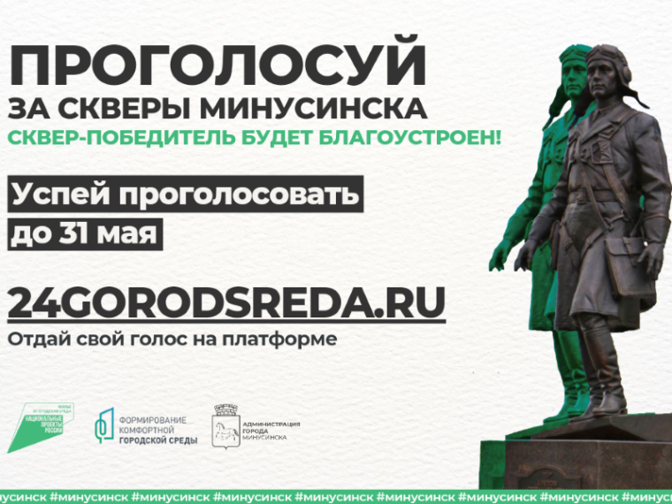 Поддержи скверы Минусинска. Поддержи скверы Минусинска.