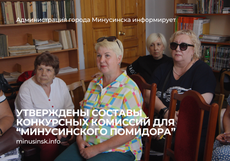 Утверждены составы конкурсных комиссий «Минусинского помидора». Утверждены составы конкурсных комиссий «Минусинского помидора».