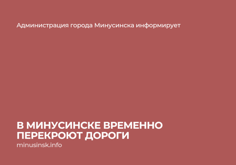 «День Минусинского помидора»: подробно о перекрытии дорог. «День Минусинского помидора»: подробно о перекрытии дорог.