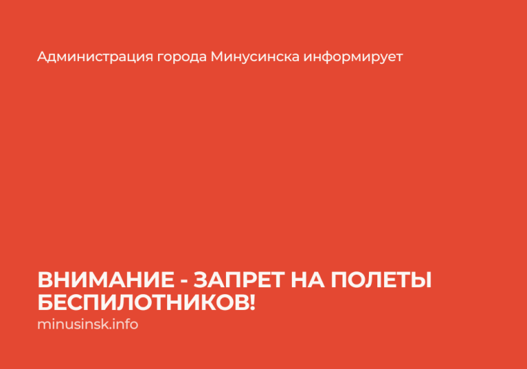 Внимание - запрет на полеты беспилотников. Внимание - запрет на полеты беспилотников.