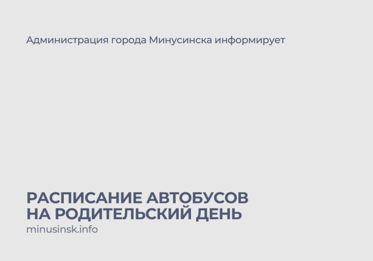 Расписание автобусов на Родительский день 29 апреля. Расписание автобусов на Родительский день 29 апреля.