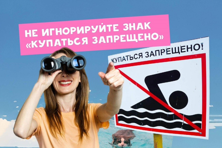 В водоемах Минусинска и района купаться запрещено. В водоемах Минусинска и района купаться запрещено.